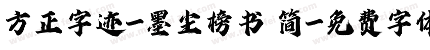 方正字迹-墨尘榜书 简字体转换